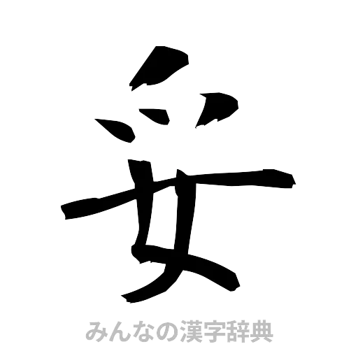 妥（筆文字）