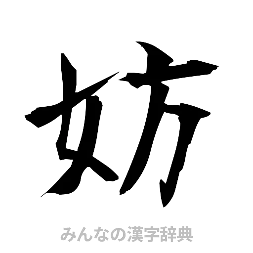妨（筆文字）