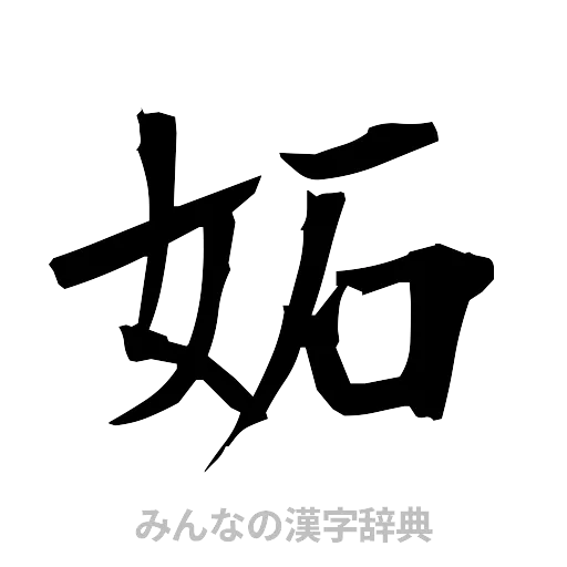妬（筆文字）
