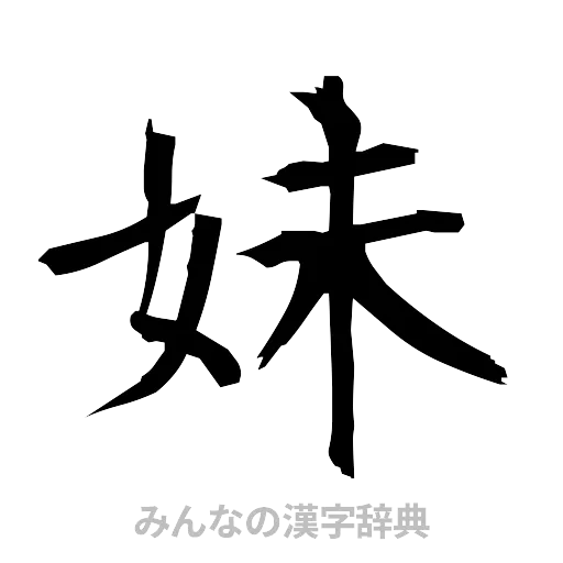 妹（筆文字）