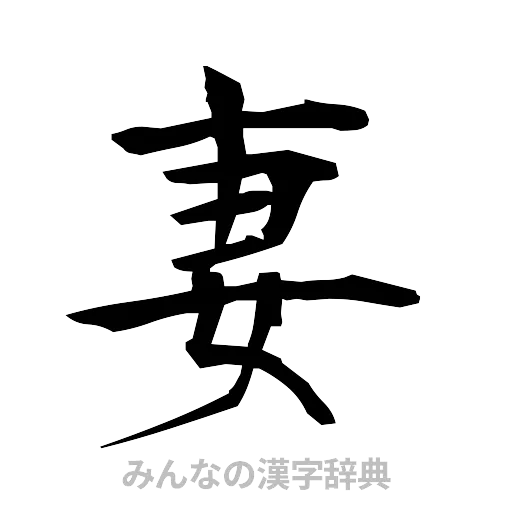 妻（筆文字）