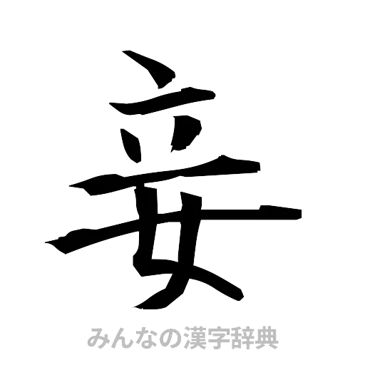 妾（筆文字）