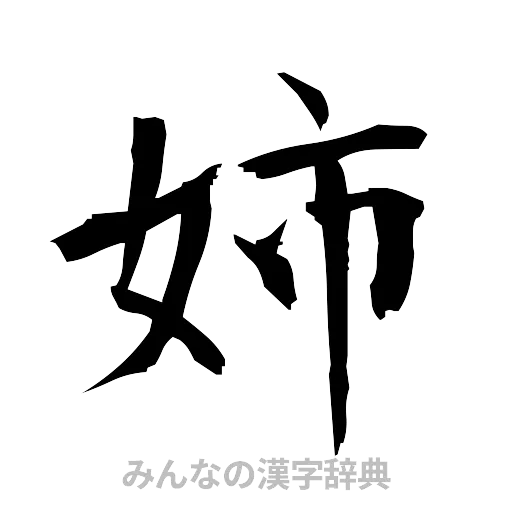 姉（筆文字）