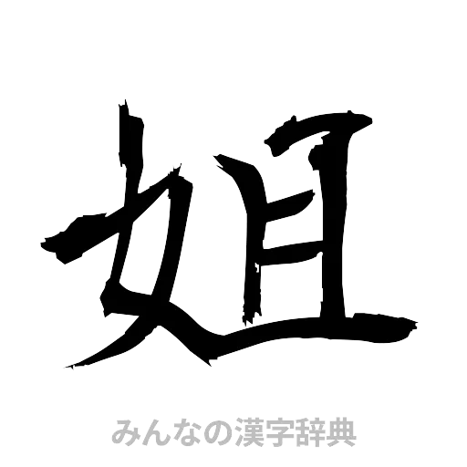 姐（筆文字）