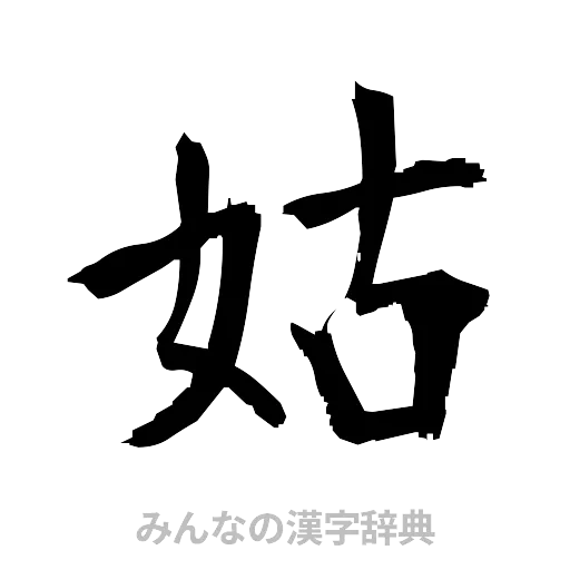 姑（筆文字）