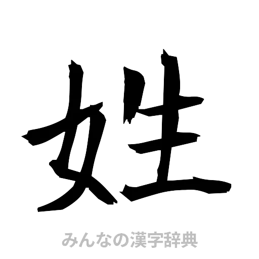 姓（筆文字）