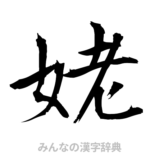 姥（筆文字）