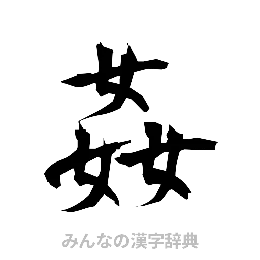 姦（筆文字）