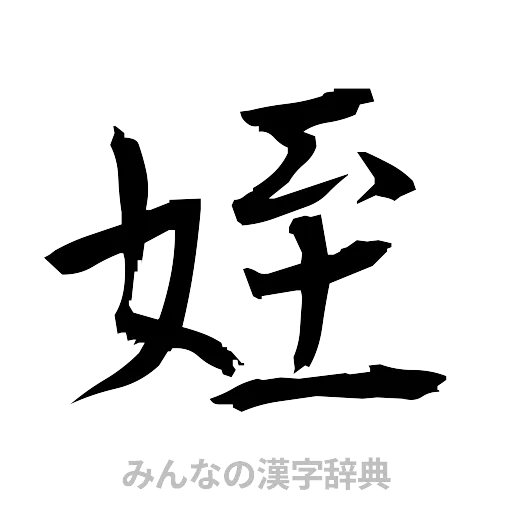 姪（筆文字）