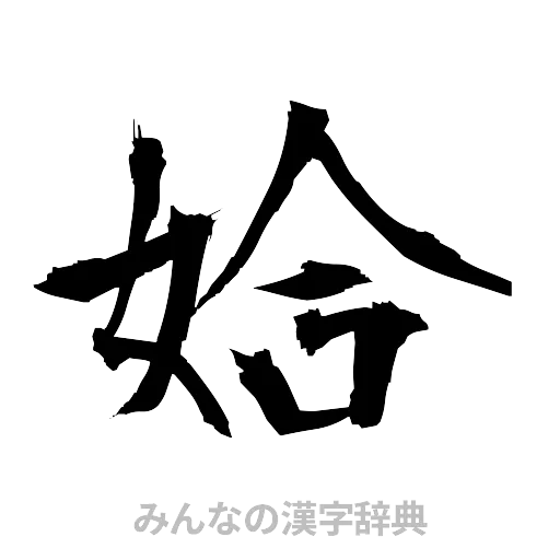 姶（筆文字）