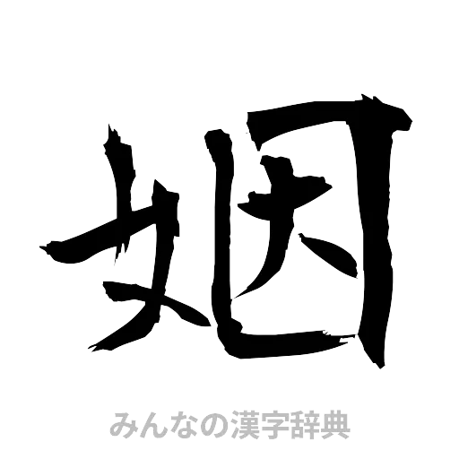 姻（筆文字）