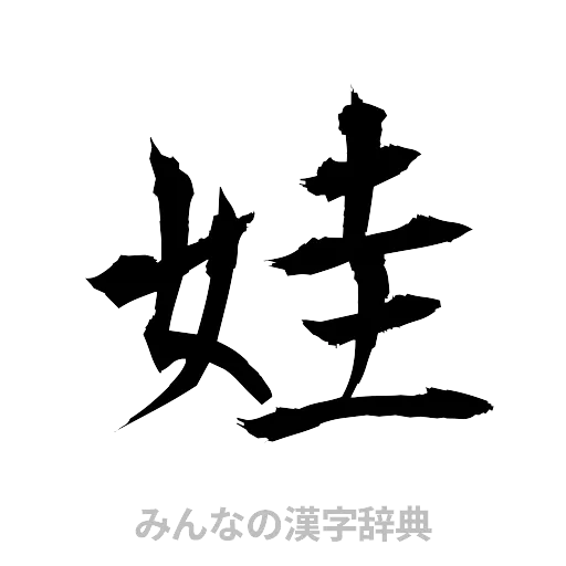 娃（筆文字）