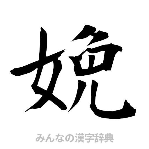 娩（筆文字）