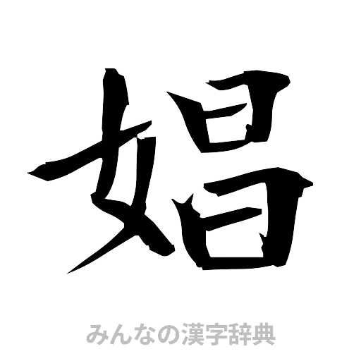 娼（筆文字）