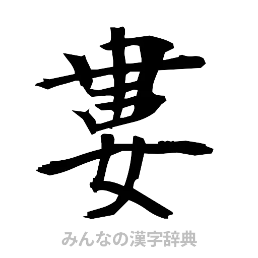 婁（筆文字）