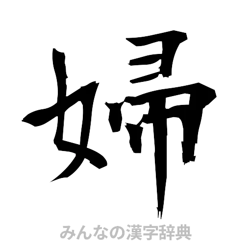 婦（筆文字）