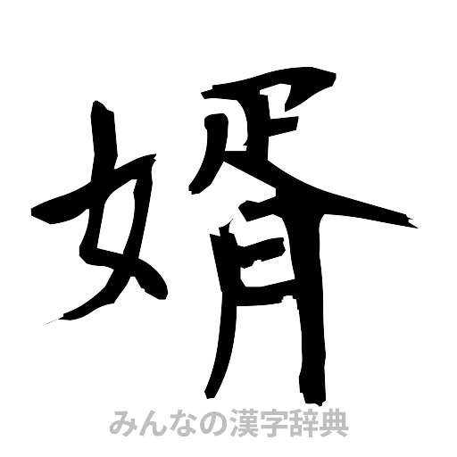 婿（筆文字）