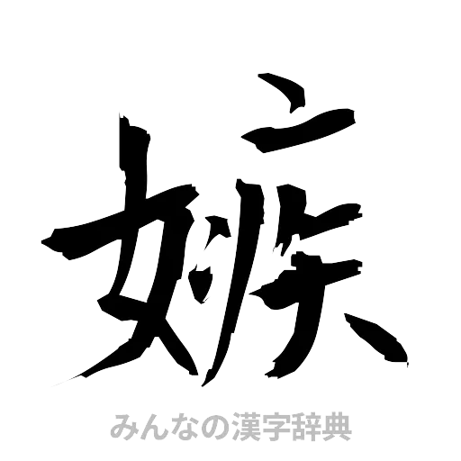 嫉（筆文字）
