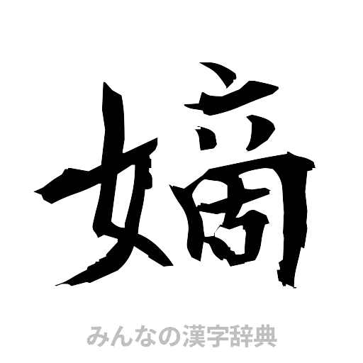 嫡（筆文字）