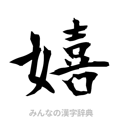 嬉（筆文字）
