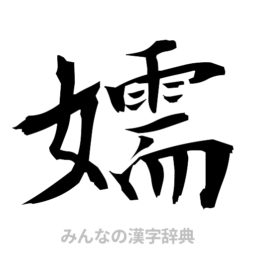 嬬（筆文字）