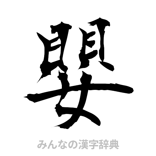嬰（筆文字）