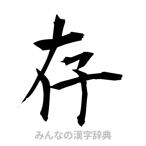 存（筆文字）