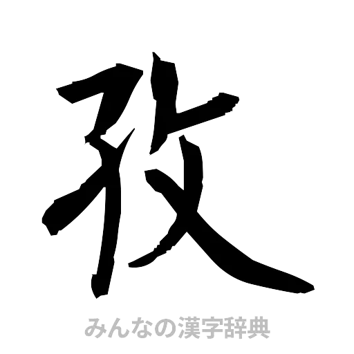孜（筆文字）