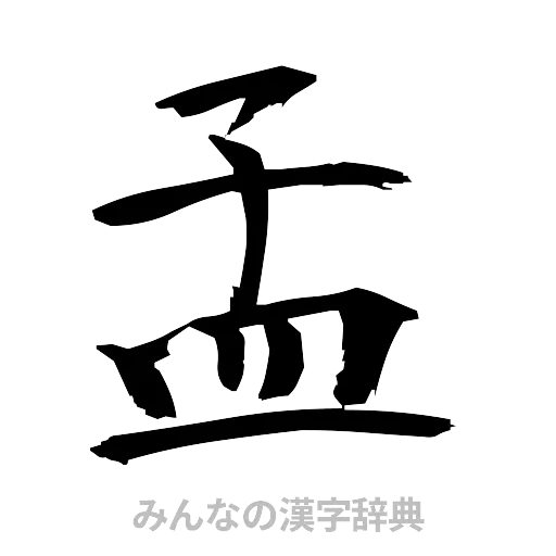 孟（筆文字）