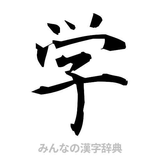 学（筆文字）