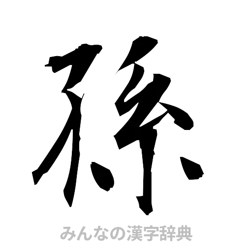 孫（筆文字）