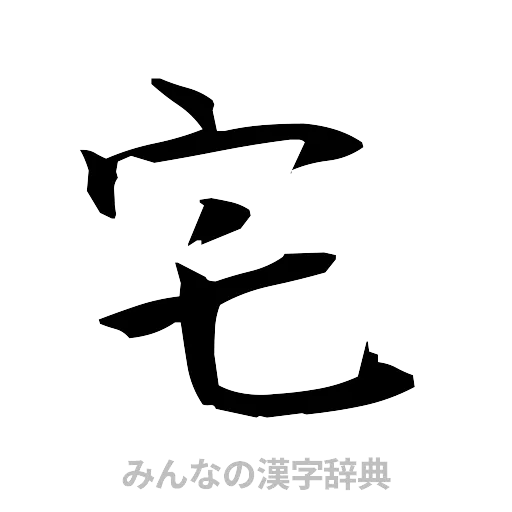 宅（筆文字）