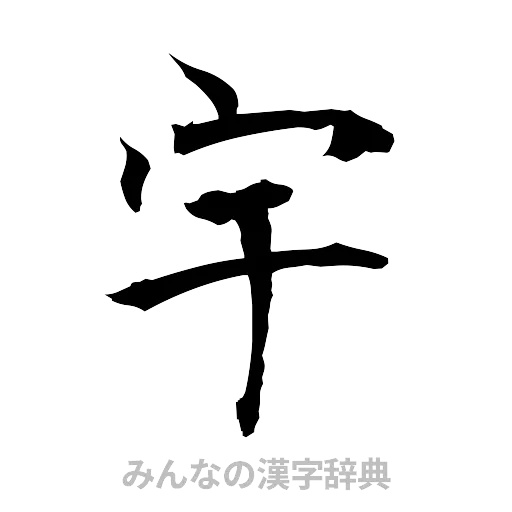 宇（筆文字）