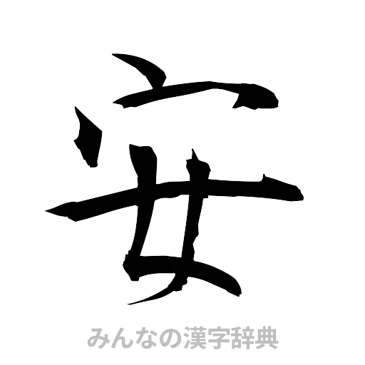 安（筆文字）