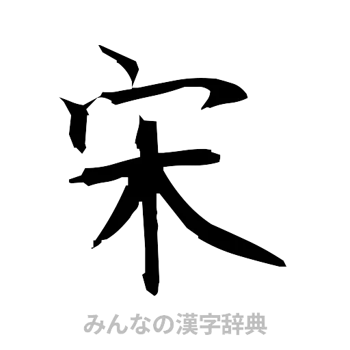 宋（筆文字）