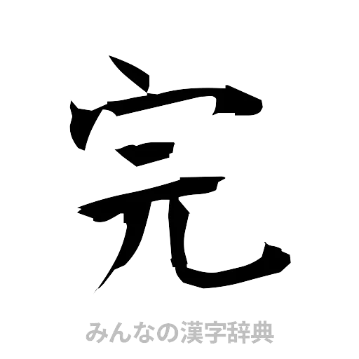 完（筆文字）