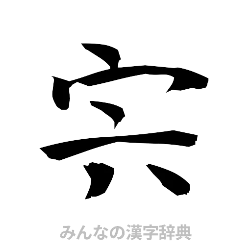 宍（筆文字）