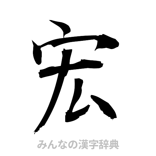 宏（筆文字）