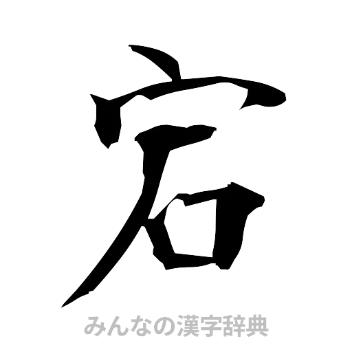 宕（筆文字）
