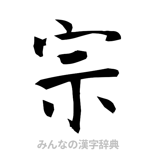 宗（筆文字）