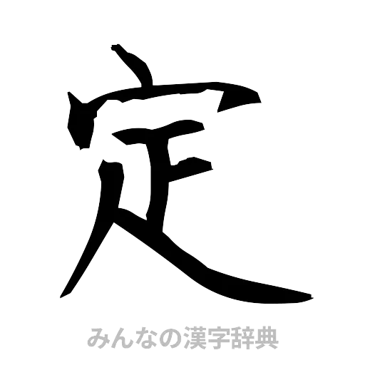 定（筆文字）