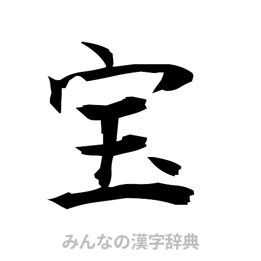 宝（筆文字）