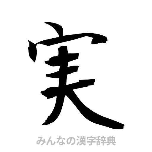 実（筆文字）