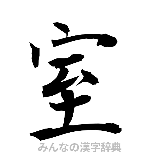 室（筆文字）