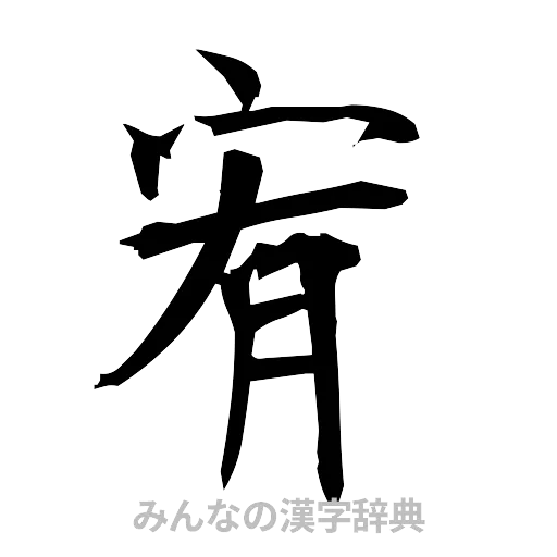 宥（筆文字）
