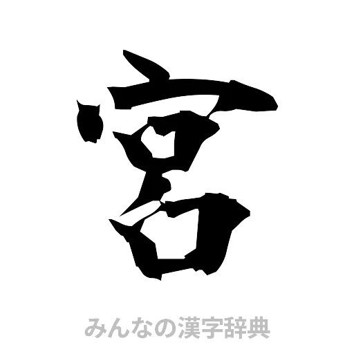 宮（筆文字）