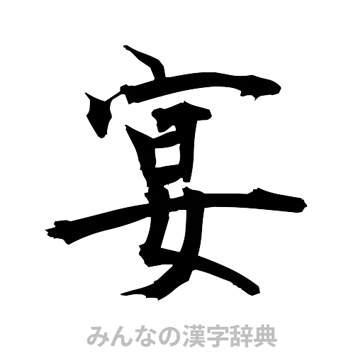 宴（筆文字）