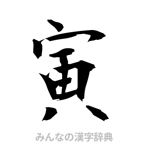 寅（筆文字）