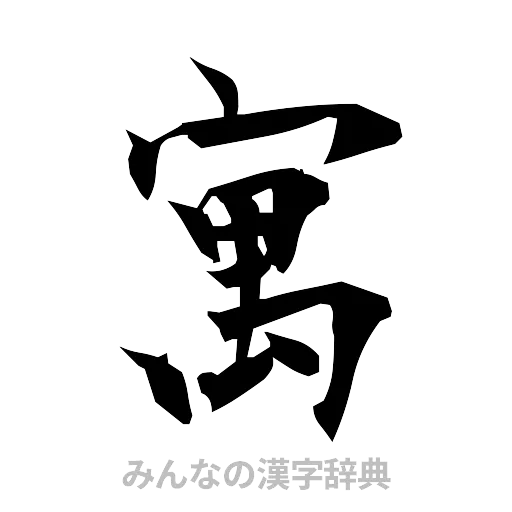 寓（筆文字）
