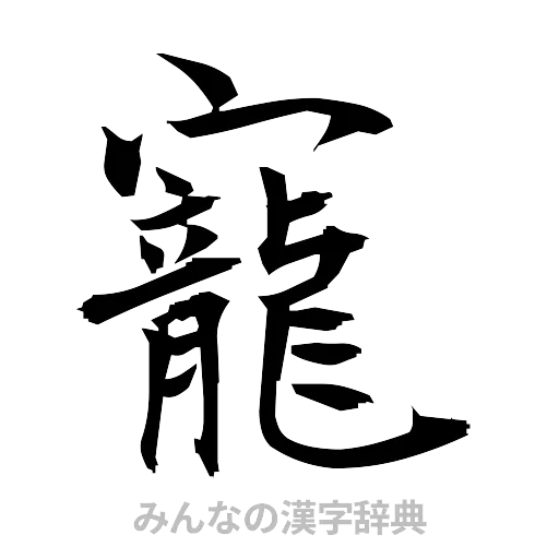 寵（筆文字）